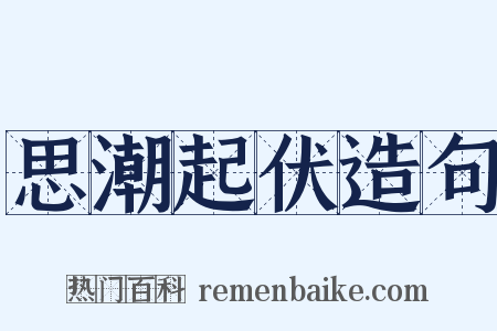 思潮起伏造句是什么意思的图片